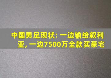 中国男足现状: 一边输给叙利亚, 一边7500万全款买豪宅